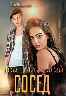 Moi mladshii sosied - Asia Fiedotova