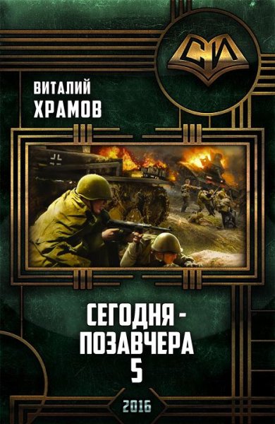 Сегодня-позавчера-5.Послесловие