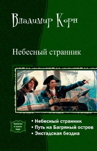 Корн.Небесный странник.Трилогия