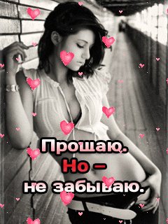 Прощаю