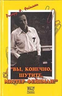 fejnman-vyi konechno shutite mister fejn