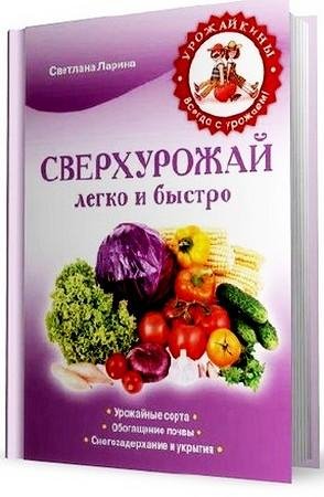 С. Ларина. Сверхурожай легко и быстро