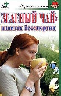 Зеленый чай. Напиток бессмертия