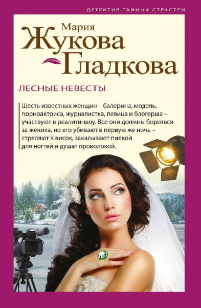 Жукова-Гладкова- Лесные невесты