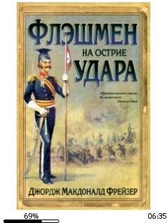 Д.Фрейзер-Записки Флэшмена 4. Флэшмен на