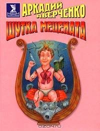 Аверченко - Шутка мецената