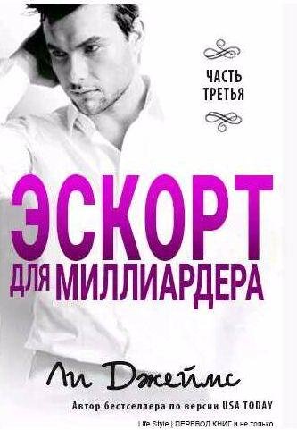 Ли Джеймс - Эскорт для миллиардера 3