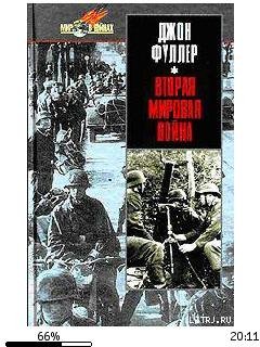 Д.Фуллер-Вторая мировая война 1939-1945