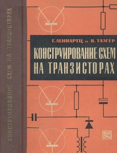 Конструирование схем на транзисторах 1964