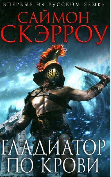 9. Гладиатор по крови