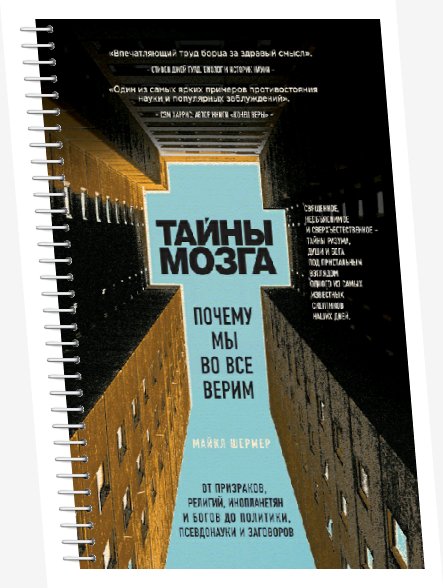 Майкл Шермер Тайны мозга. Почему мы во все верим