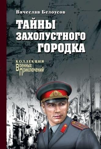 Вячеслав Белоусов. Тайны захолустного городка