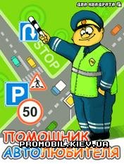 x320-pomoshhnik-avtoljubitelja