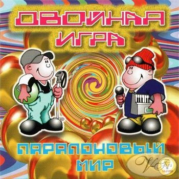 Двойная игра - Паровоз