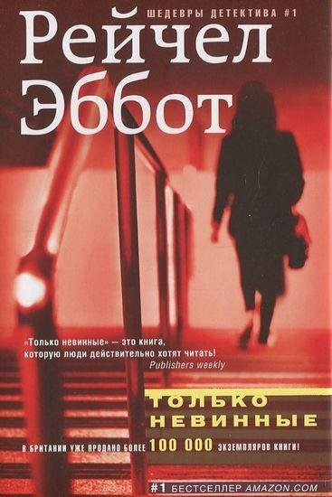 Рейчел Эббот - Цикл Детектив Том Дуглас [3 книги]