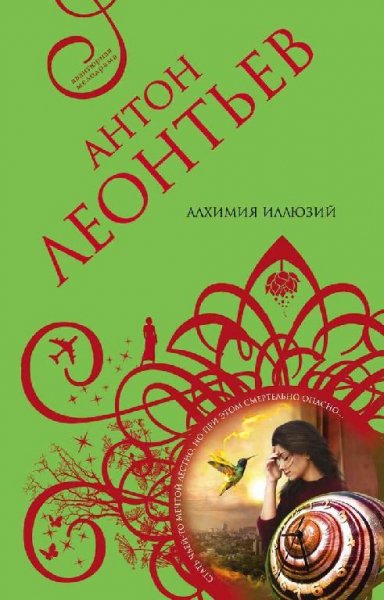 Антон Леонтьев.Алхимия иллюзий