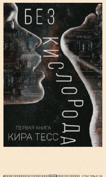 Кира Тесс. Без кислорода. Книг 1 (SI) 648282 original 55166.f