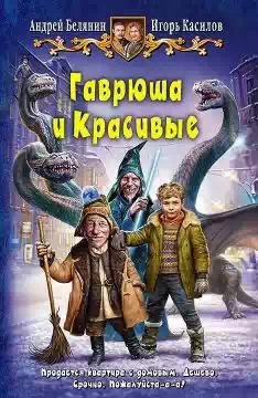 Гаврюша и красивые