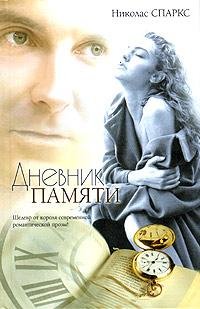 Николас Спаркс Дневник памяти