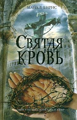 МАЙКЛ БИРНС-СВЯТАЯ КРОВЬ