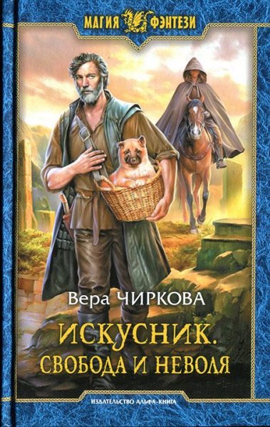 Свобода и неволя. Искусник-2