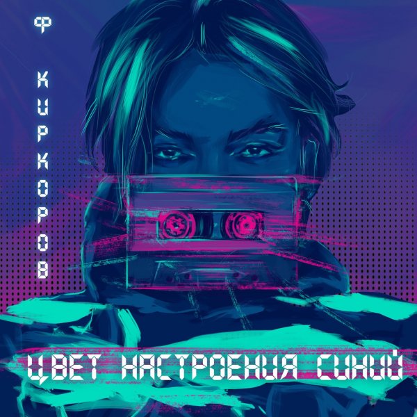 Филипп Киркоров - Цвет Настроения Синий