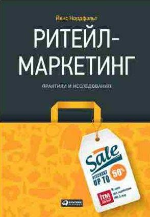 Ритейл-маркетинг: Практики и исследовани