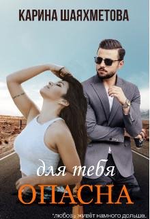 Opasna dlia tiebia - Karina Shaiakhmietova