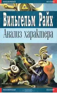 Вильгельм Райх - Анализ характера