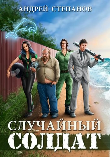 Андрей Степанов Случайный солдат. Цикл из 3 книг