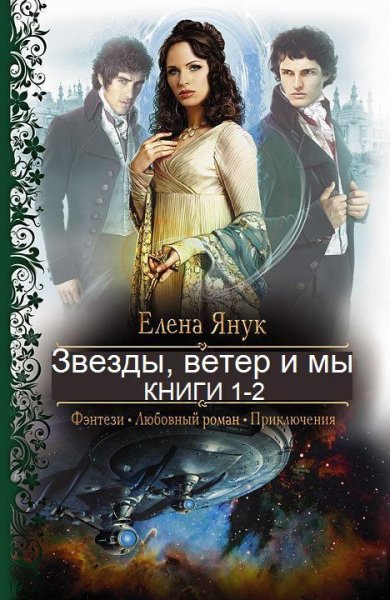 Звезды ветер и мы