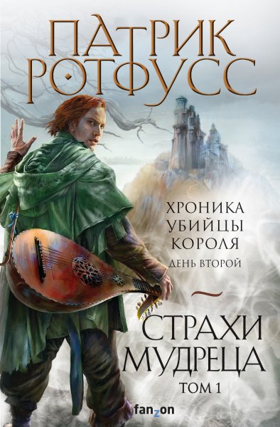 Патрик Ротфусс - Страхи мудреца. Книга 1