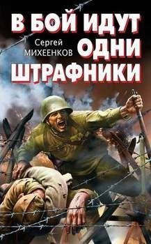 Сергей Михеенков-В бой идут одни штрафники