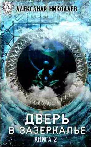 Дверь в Зазеркалье. Книга 2