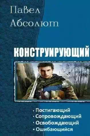 Конструирующий.Тетралогия