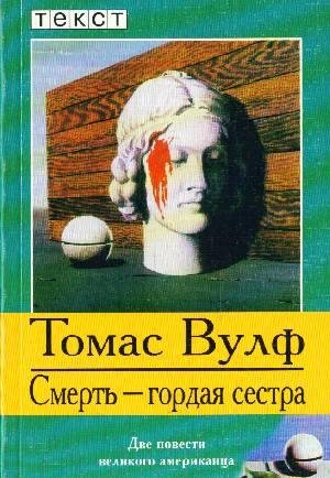 Смерть гордая сестра