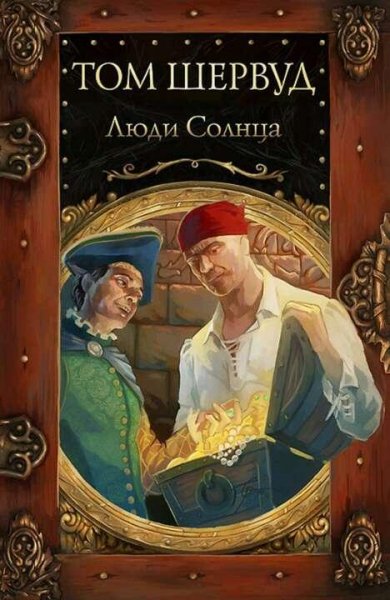 Том Шервуд Сокровища ждут 6