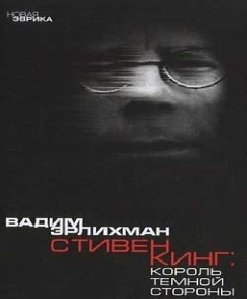 Вадим Эрлихман Король тёмной стороны