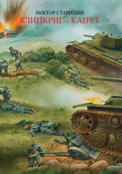 Старицын. Боевой 41-й год 2. Блицкриг капут