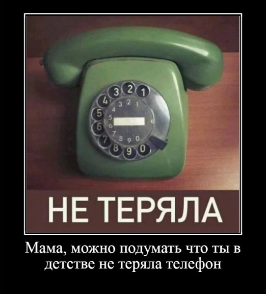 Мама, можно подумать что ты в детстве не теряла телефон