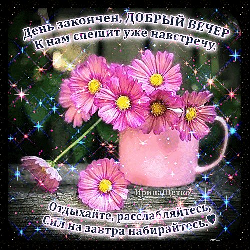 Анимированная открытка день закончен