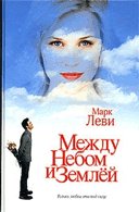 Mezhdu nebom i zemlyoy
