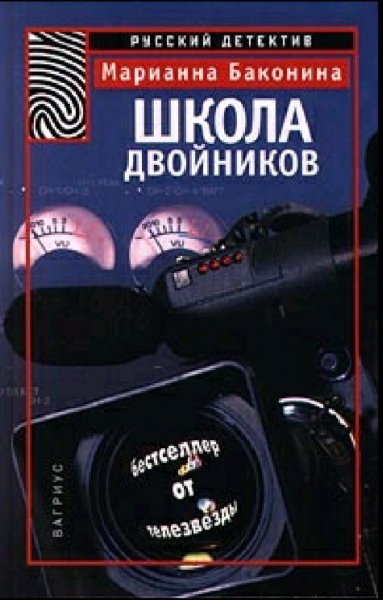 Баконина Марианна. Школа двойников
