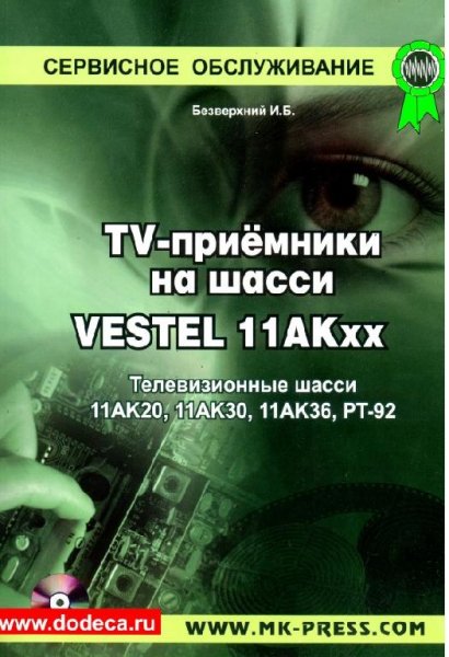 ТВ приемники на шасси Vestel 11AKxx