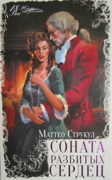 Струкул Маттео. Соната разбитых сердец