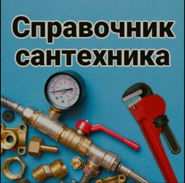 Справочник Сантехника v28.0 MOD
