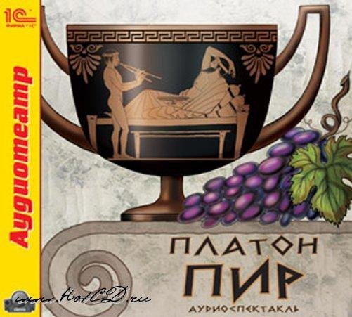 Платон - Пир (аудиоспектакль)