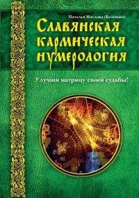 Славянская кармическая нумерология