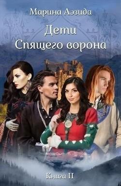 Дети Спящего Ворона 2