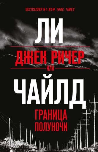Ли Чайлд Джек Ричер, или Граница полуночи